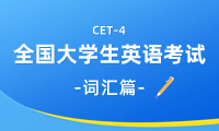 英語四級(jí)詞匯