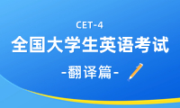 英語四級(jí)翻譯