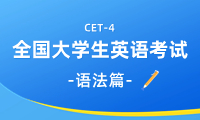 英語四級(jí)語法