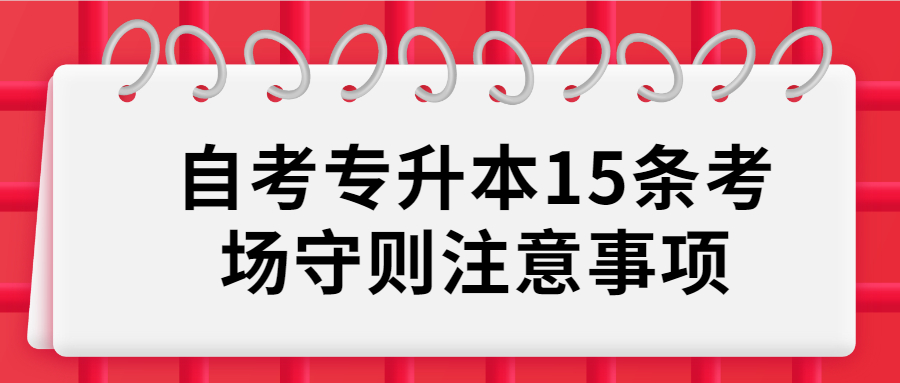 湖南自考專升本15條考場(chǎng)守則注意事項(xiàng)