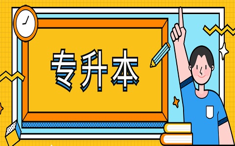 報(bào)考株洲專升本有什么意義?看完這8點(diǎn)你就明白了!