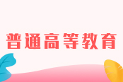湖南專升本新手指南-湖南專升本報名報考專欄