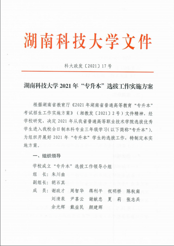 2021年湖南科技大學(xué)專(zhuān)升本招生簡(jiǎn)章