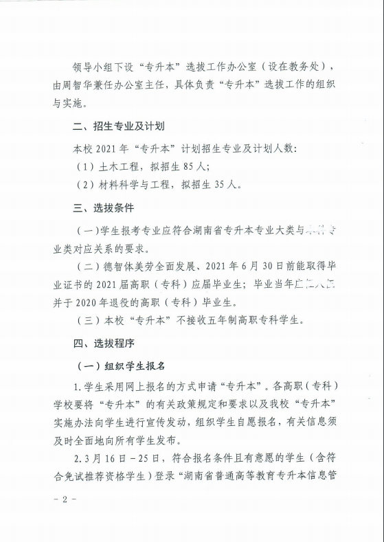 2021年湖南科技大學(xué)專(zhuān)升本招生簡(jiǎn)章