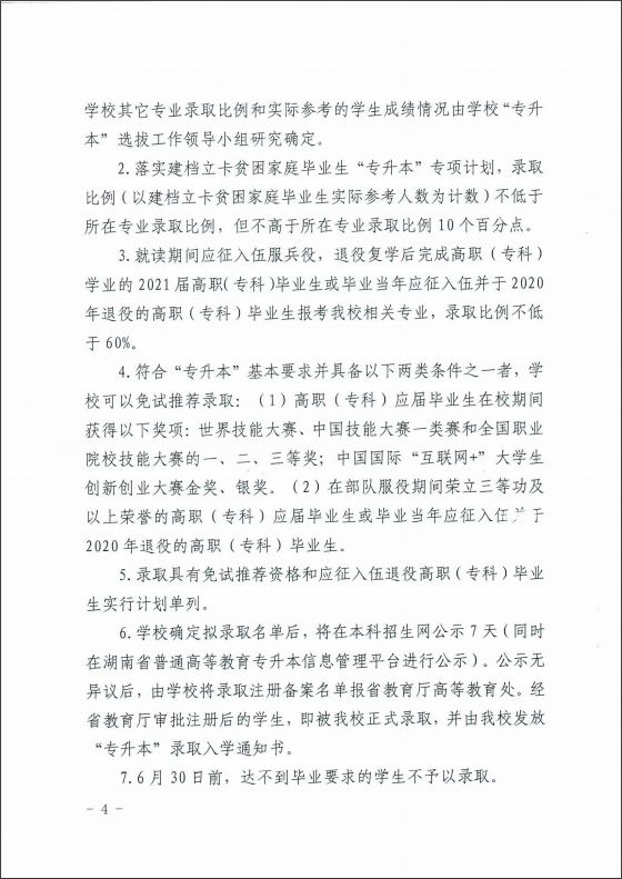 2021年湖南科技大學(xué)專(zhuān)升本招生簡(jiǎn)章