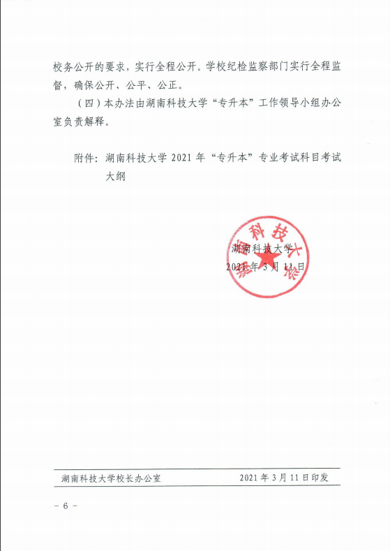 2021年湖南科技大學(xué)專(zhuān)升本招生簡(jiǎn)章