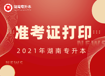 2021年株洲專升本準(zhǔn)考證打印入口