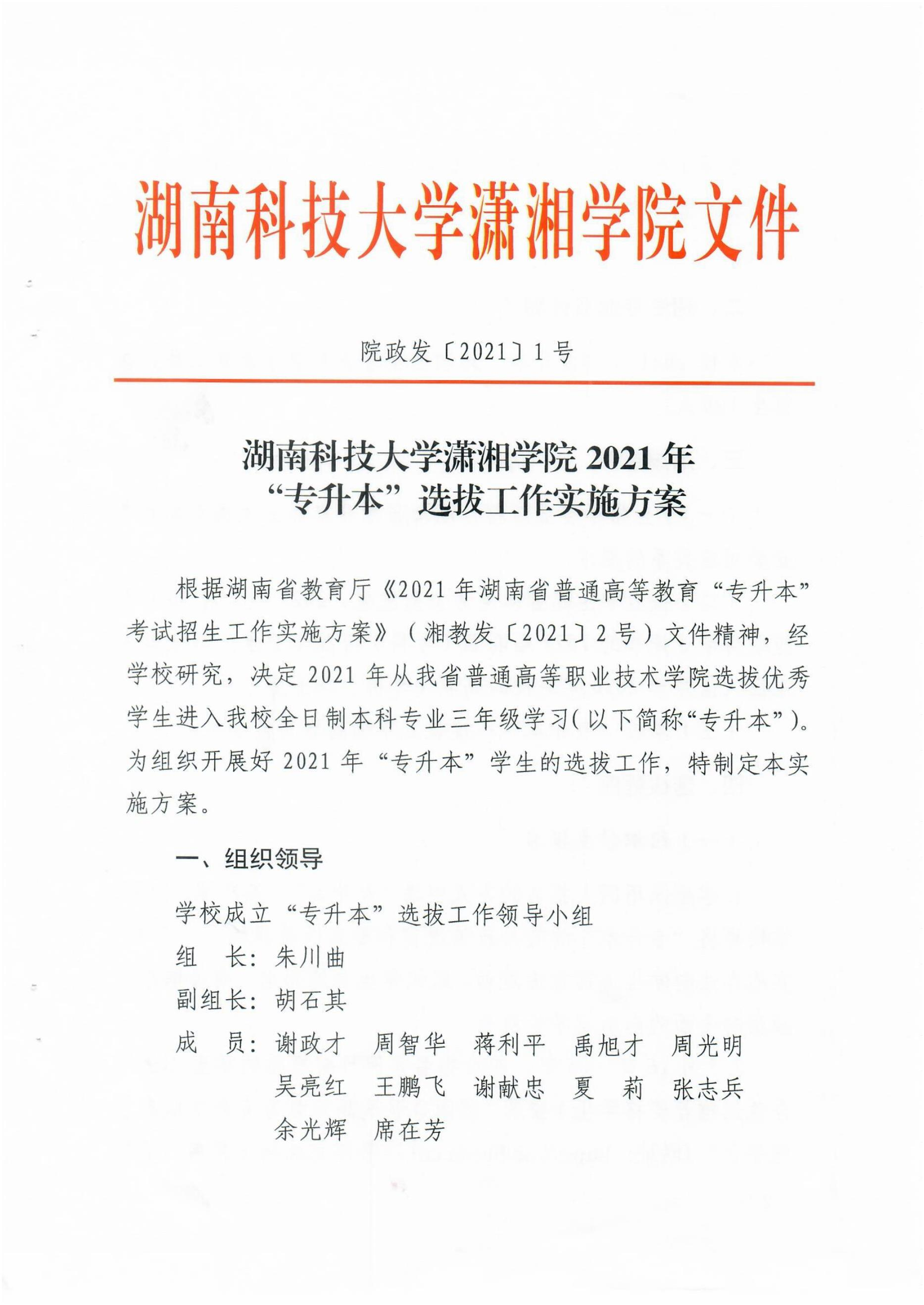 2021年湖南科技大學瀟湘學院專升本招生計劃