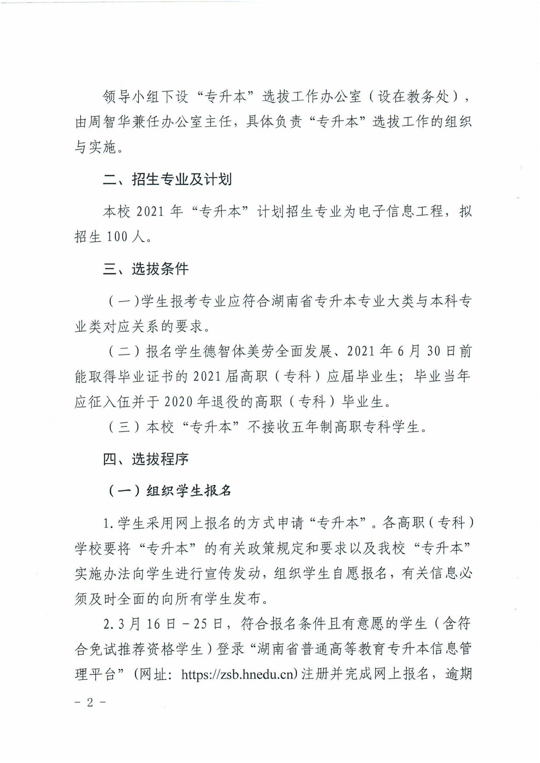 2021年湖南科技大學瀟湘學院專升本招生計劃