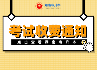 湖南文理學院芙蓉學院專升本 湖南文理學院芙蓉學院專升本考試收費通知