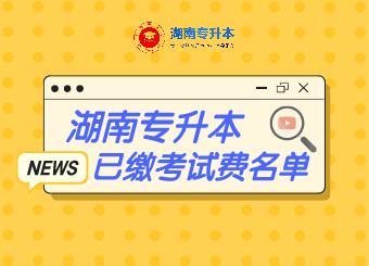 2021年南華大學(xué)船山學(xué)院專升本已繳納考試費(fèi)學(xué)生名單公示