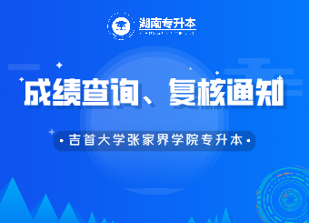 吉首大學(xué)張家界學(xué)院專升本成績(jī)查詢、復(fù)核的通知