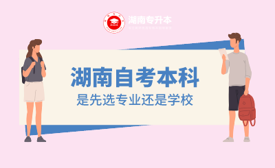 湖南自考本科是先選專業還是學校