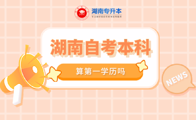 湖南自考本科算第一學歷嗎