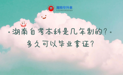 湖南自考本科是幾年制的？多久可以畢業拿證？