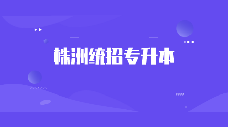 株洲統招專升本報考條件