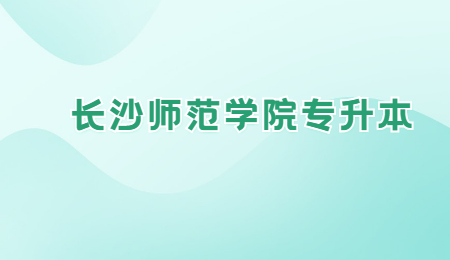 長沙師范學(xué)院專升本