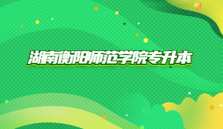 衡陽師范學(xué)院專升本