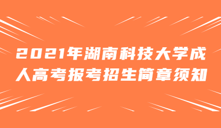 湖南科技大學成人高考