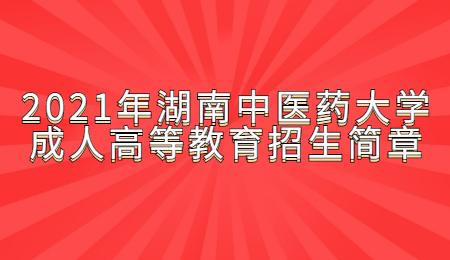 湖南中醫藥大學