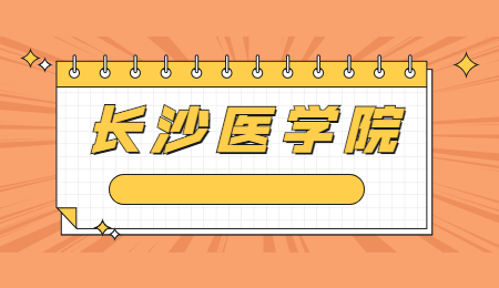 長沙醫學院