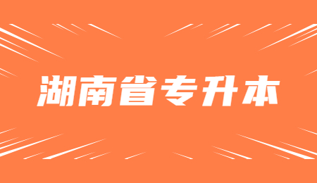 湖南成考專升本