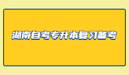 湖南自考考前指南