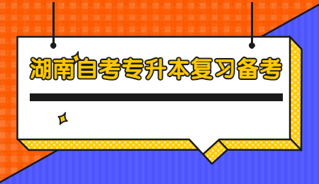 湖南自考專(zhuān)升本