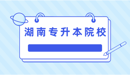 湖南工業(yè)大學(xué)專(zhuān)升本