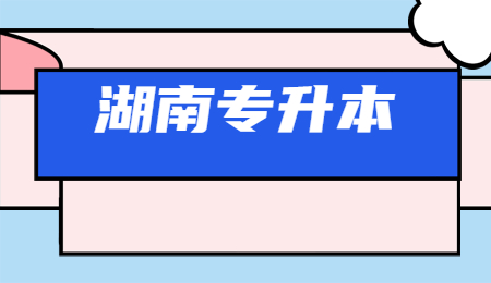 湖南專(zhuān)升本考試