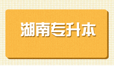 湖南專升本錄取