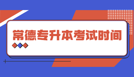 常德專升本考試時間