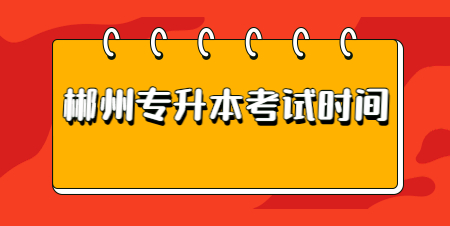 郴州專升本考試時間