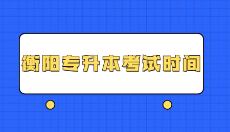衡陽專升本考試時間