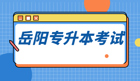 岳陽專升本考試