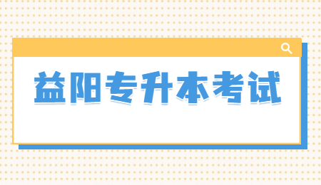 益陽專升本考試