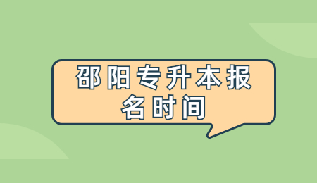 邵陽專升本報名時間