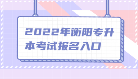衡陽專升本報名入口