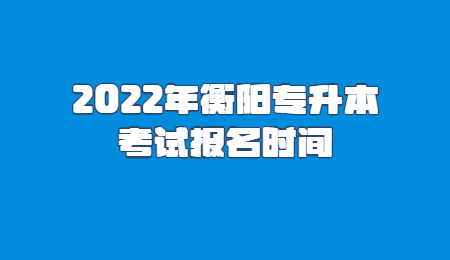 衡陽專升本報名時間