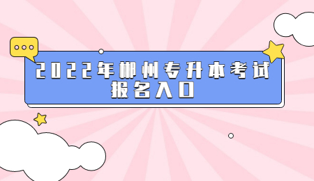 郴州專升本報名入口