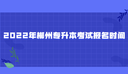 郴州專升本報名時間