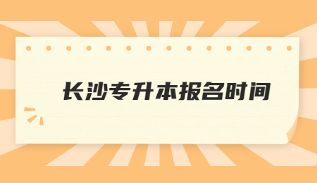 長沙專升本報名時間