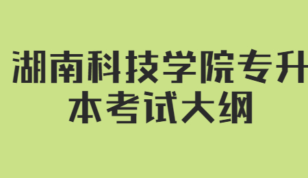 湖南科技學院專升本考試大綱
