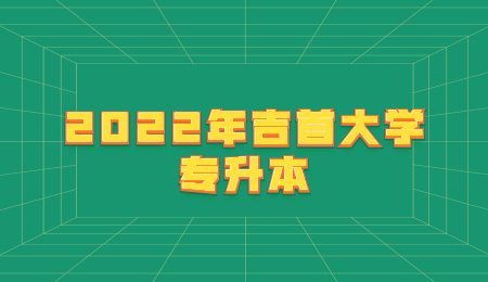 吉首大學(xué)專升本
