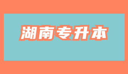 湖南專升本免試政策