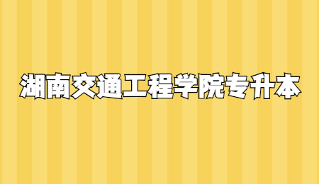 湖南交通工程學院專升本