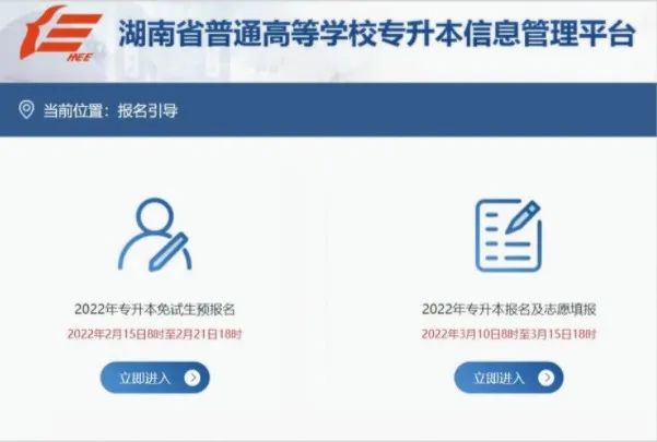 湖南專升本報名入口及報名操作指南