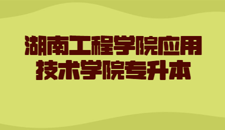 湖南工程學院應用技術學院專升本
