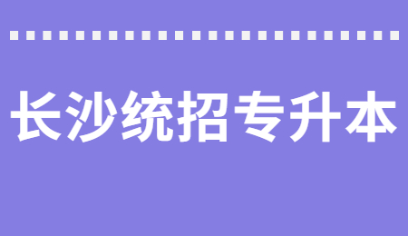 長沙統招專升本