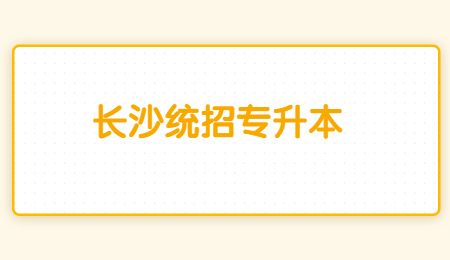 長沙統招專升本